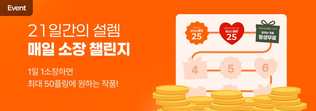 매일 하나 소장하면 이 혜택이? 🔥 poster