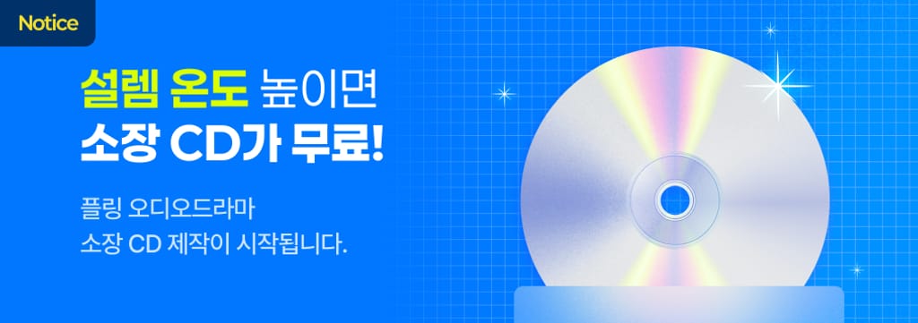 [공지] 플링 소장 CD 상세 안내 poster