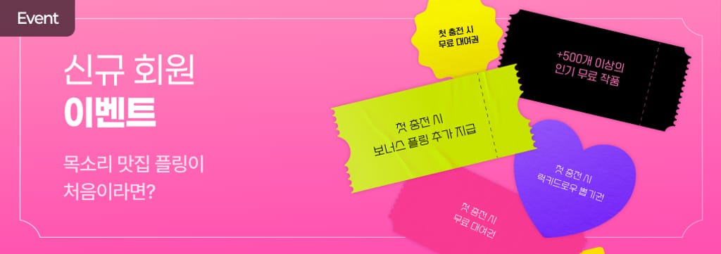 플링 신규 회원 혜택!💚 poster