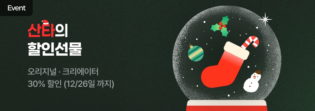 🎅🏻 산타의 할인선물 : 30% 할인 poster