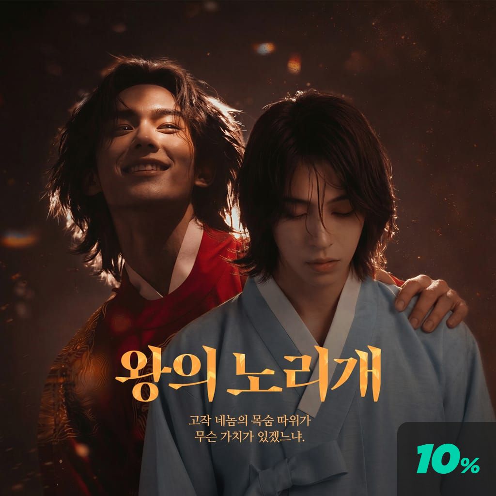 왕의 노리개 poster