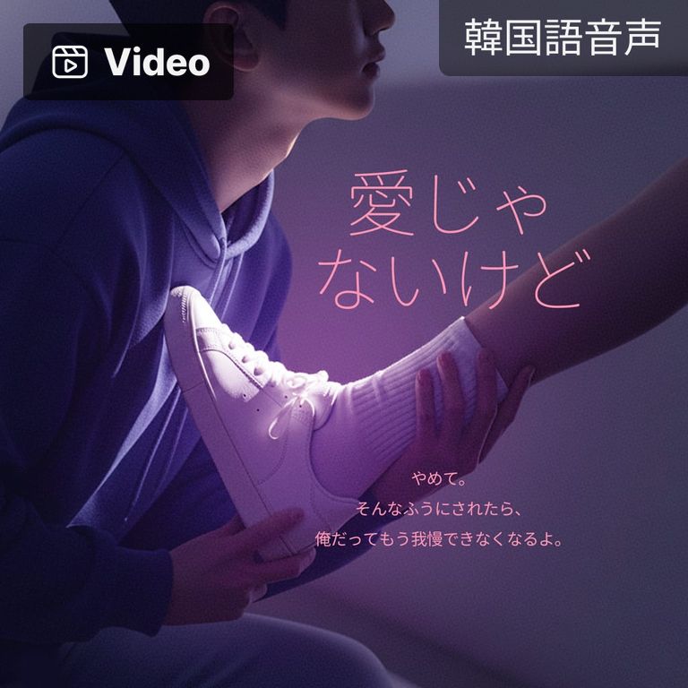 愛じゃないけど