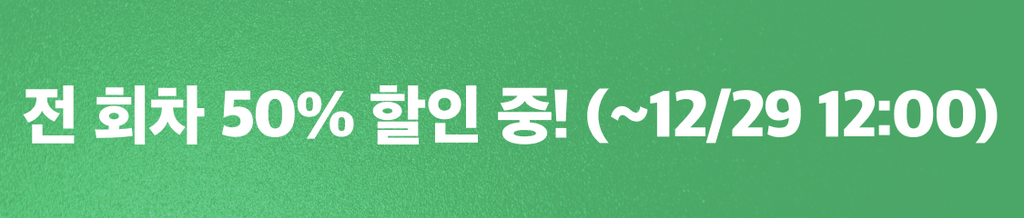 🎁12월 넷째주 반값상점 : 전 회차 50% 할인 중! banner