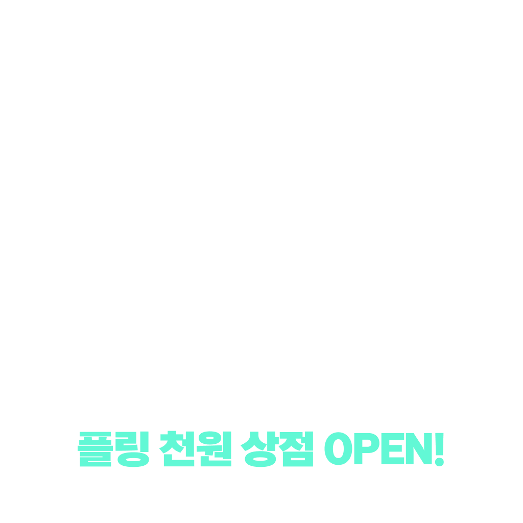 12월 넷째주 천원상점 오픈!