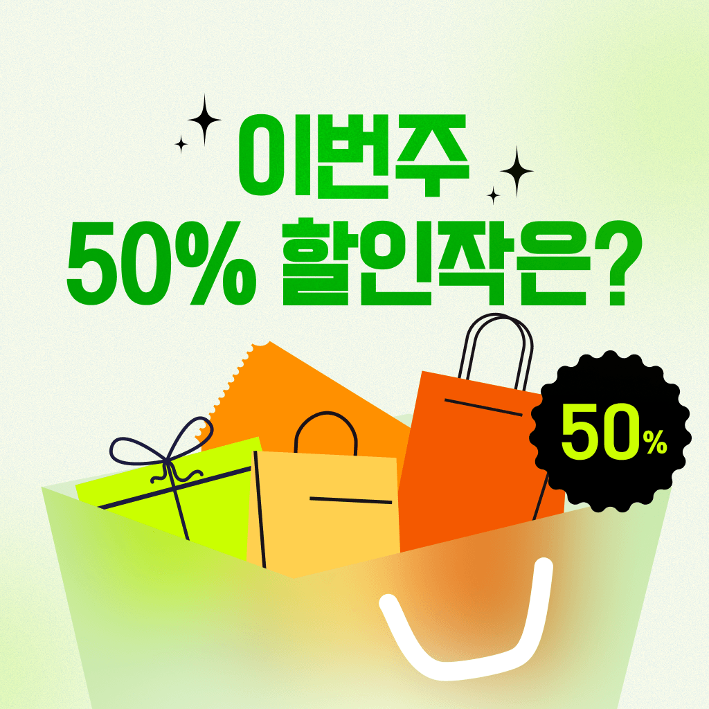 12월 넷째주 반값상점 오픈!