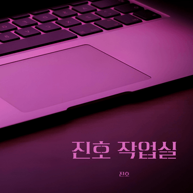 2. 쉼:표 앨범, 비일상으로부터