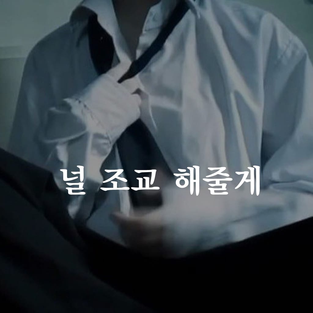 널 조교 해줄게