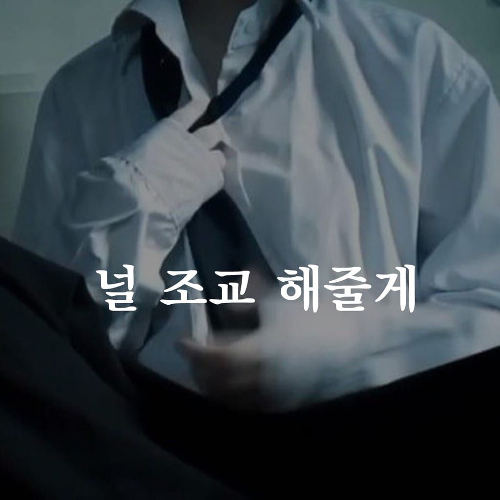 널 조교 해줄게 poster