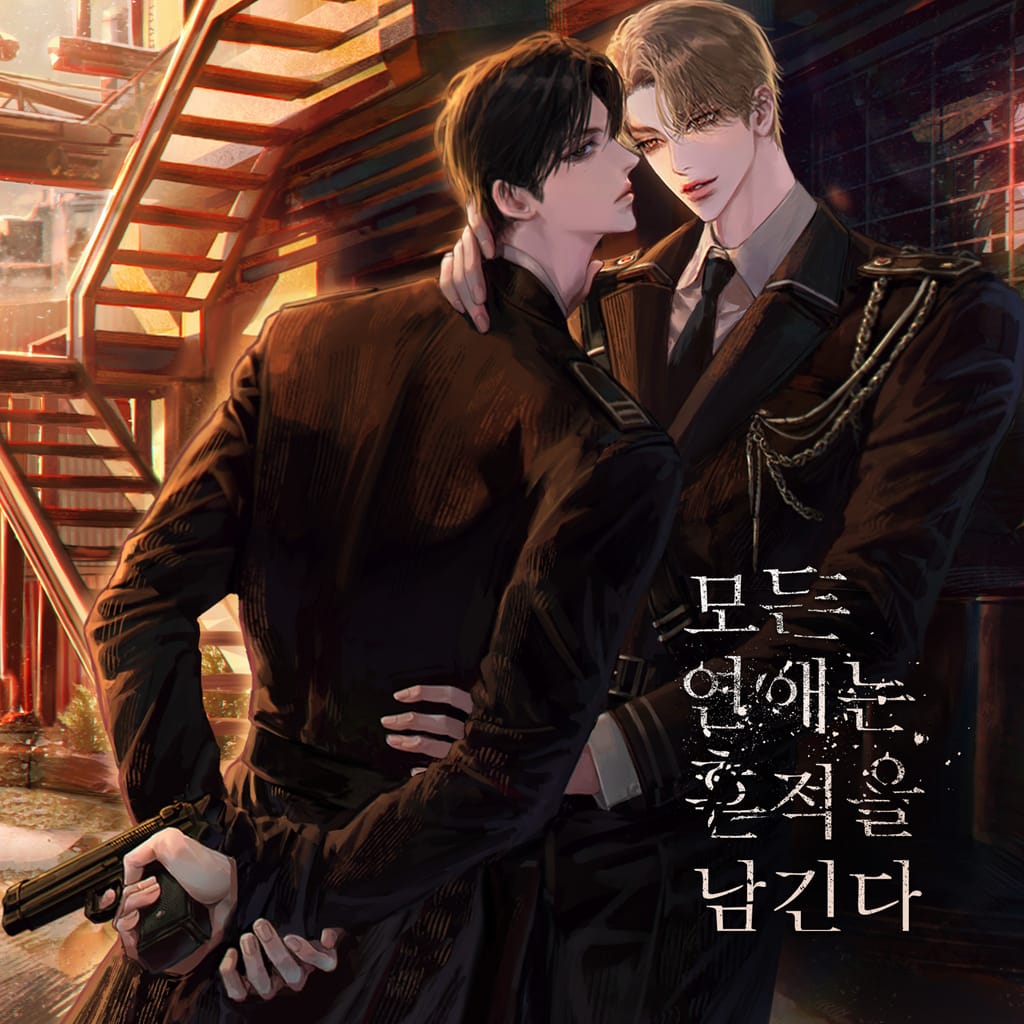 모든 연애는 흔적을 남긴다