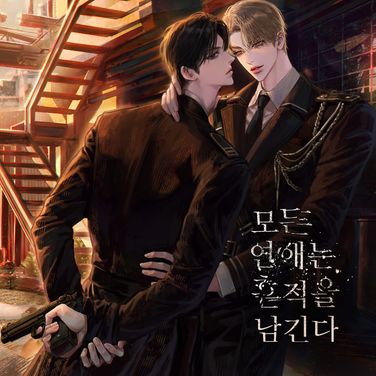 모든 연애는 흔적을 남긴다 : 3화