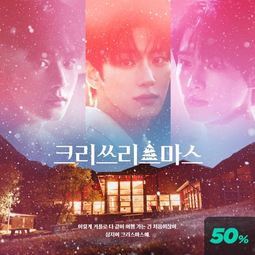 크리쓰리스마스 poster