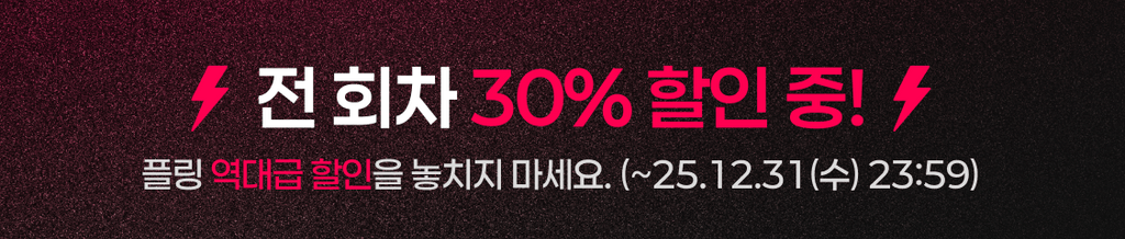 ⚡️땡스투 2025! 이 작품 지금 메가 할인중!⚡️ banner
