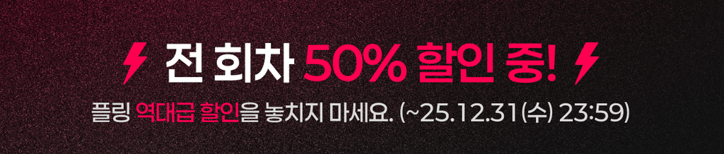 ⚡️땡스투 2025! 이 작품 지금 메가 할인중!⚡️ banner