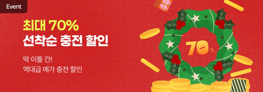 최대 70% 역대급 충전 할인 🔥 poster