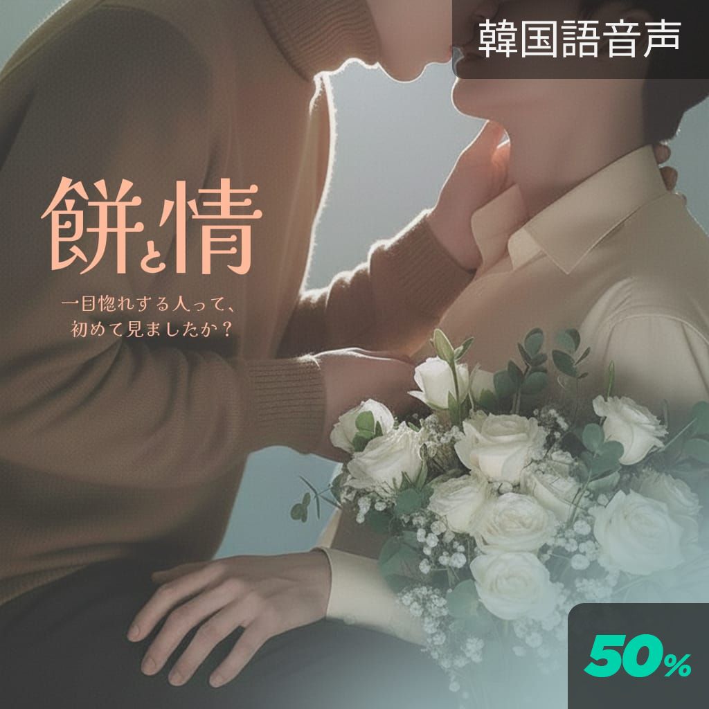 餅と情 poster