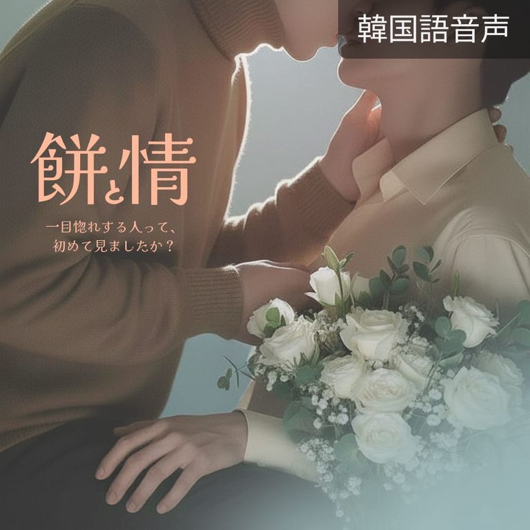 4. 4話：愛（完）