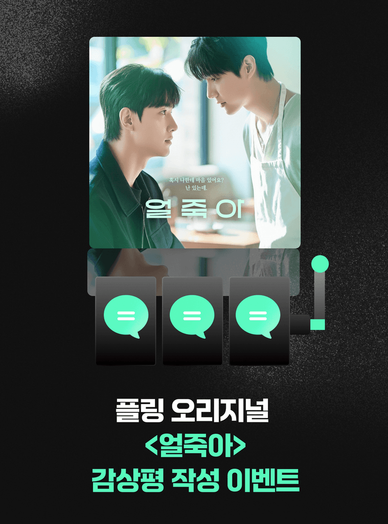 공개된 <얼죽아> 를 듣고 작품 댓글에 감상평을 남겨주세요! (~12/28)