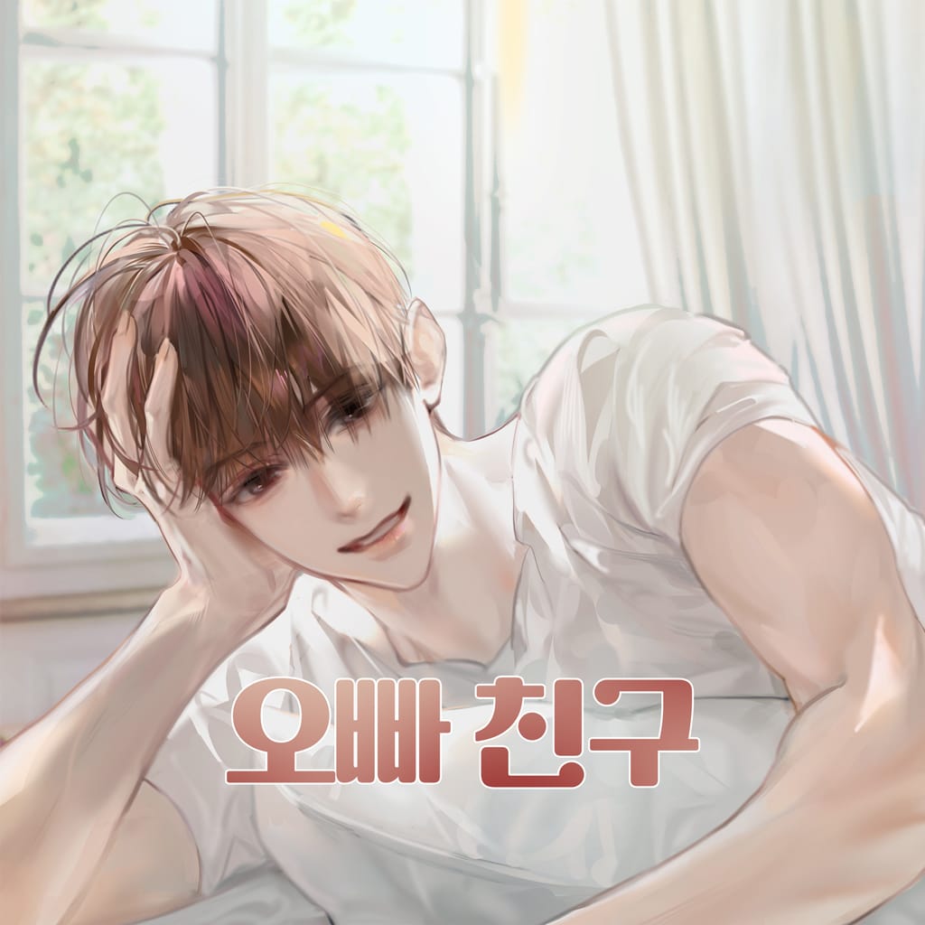 오빠 친구 channel