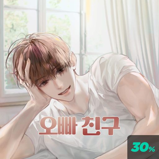 오빠 친구 poster