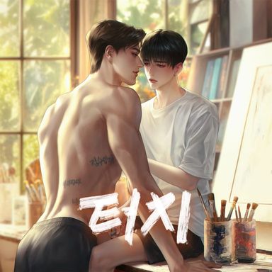 3화. Coloring (완) poster