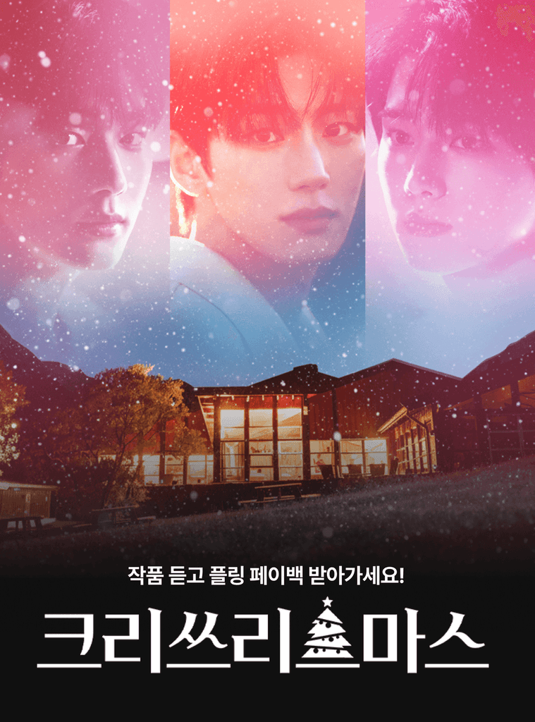 세 쌍의 커플과 세 곳의 장소, 각자의 방식으로 사랑이 시작되는 크리스마스의 밤! 