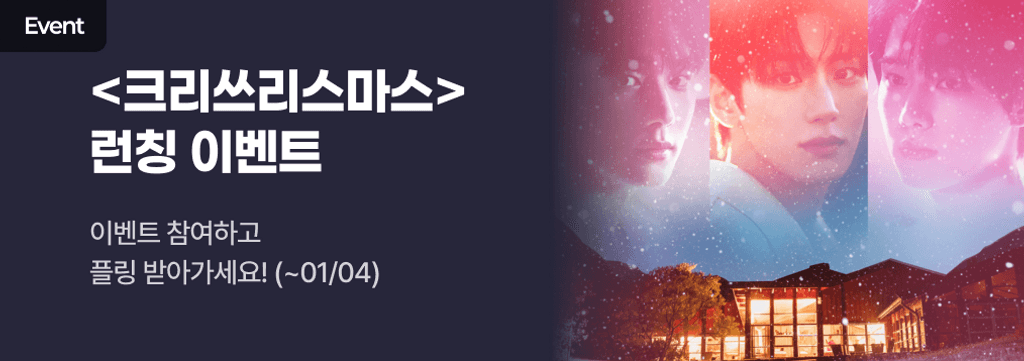 오리지널 <크리쓰리스마스> 런칭! poster