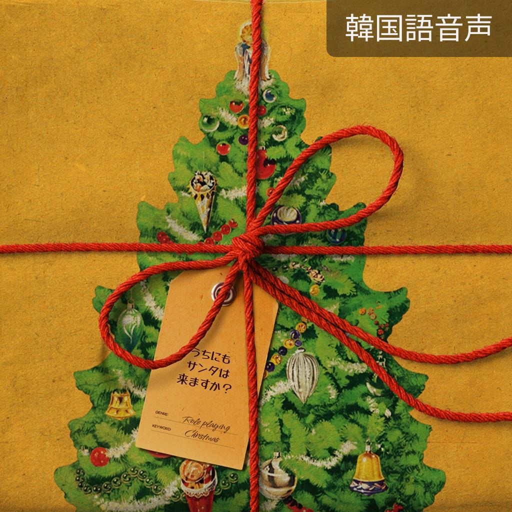 うちにもサンタは来ますか？ poster