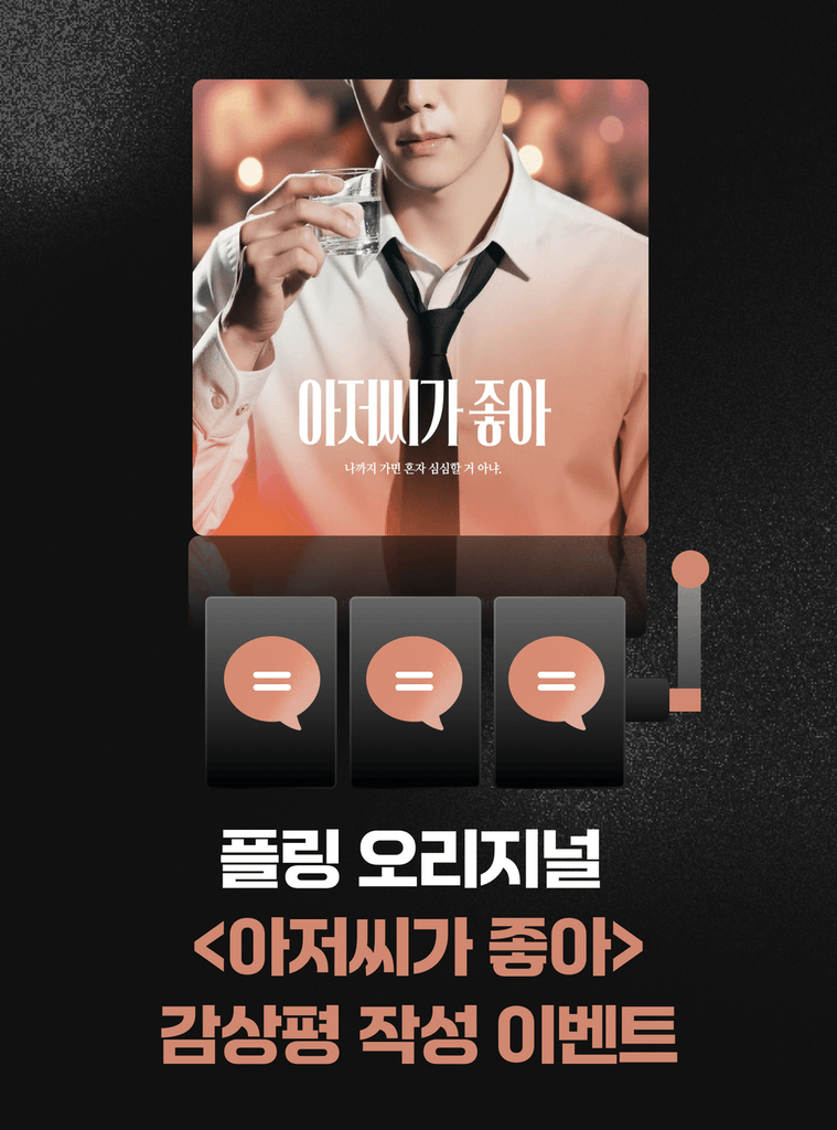 공개된 <아저씨가 좋아> 를 듣고 작품 댓글에 감상평을 남겨주세요! (~12/31)