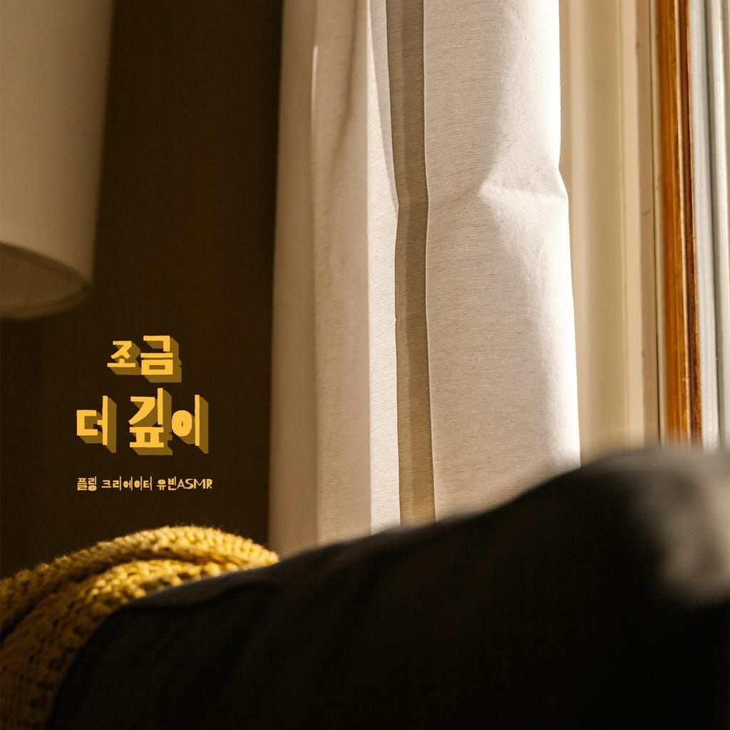 조금 더 깊이 [RE:Master] poster