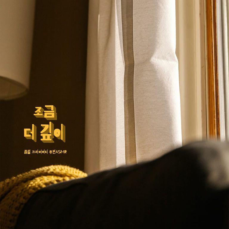 조금 더 깊이 [RE:Master]