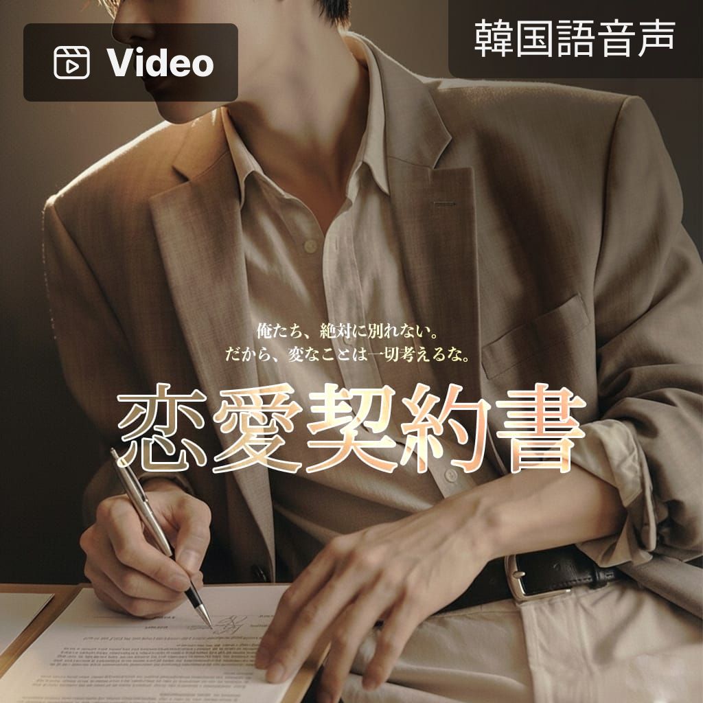 恋愛契約書 poster