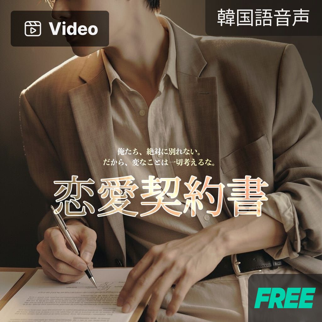 恋愛契約書 channel