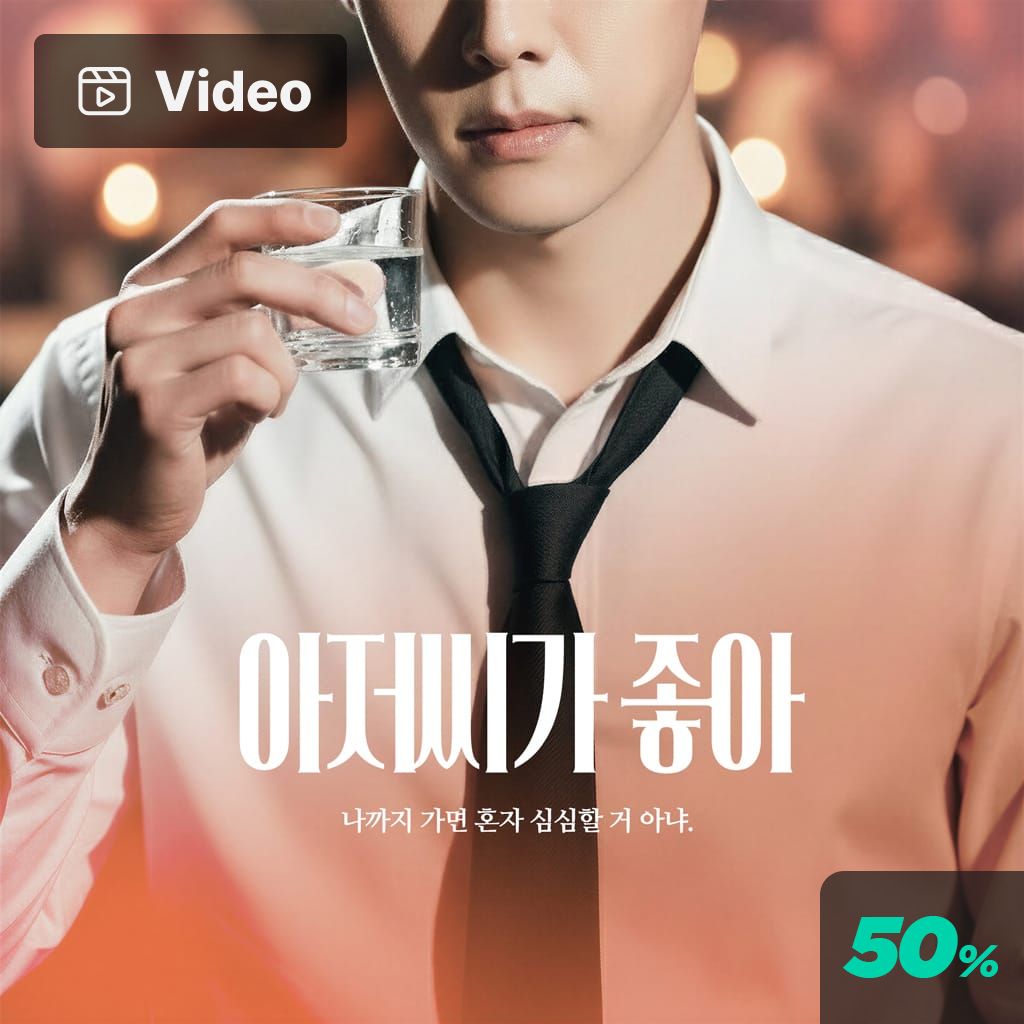 아저씨가 좋아 channel