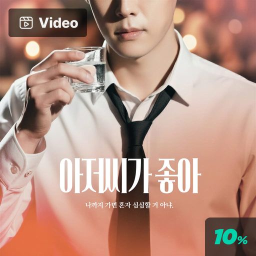 아저씨가 좋아 poster