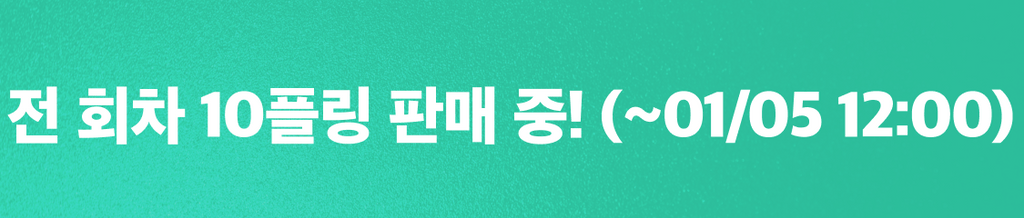 🎁12월 마지막주 천원상점 : 전 회차 10플링 판매 중! banner