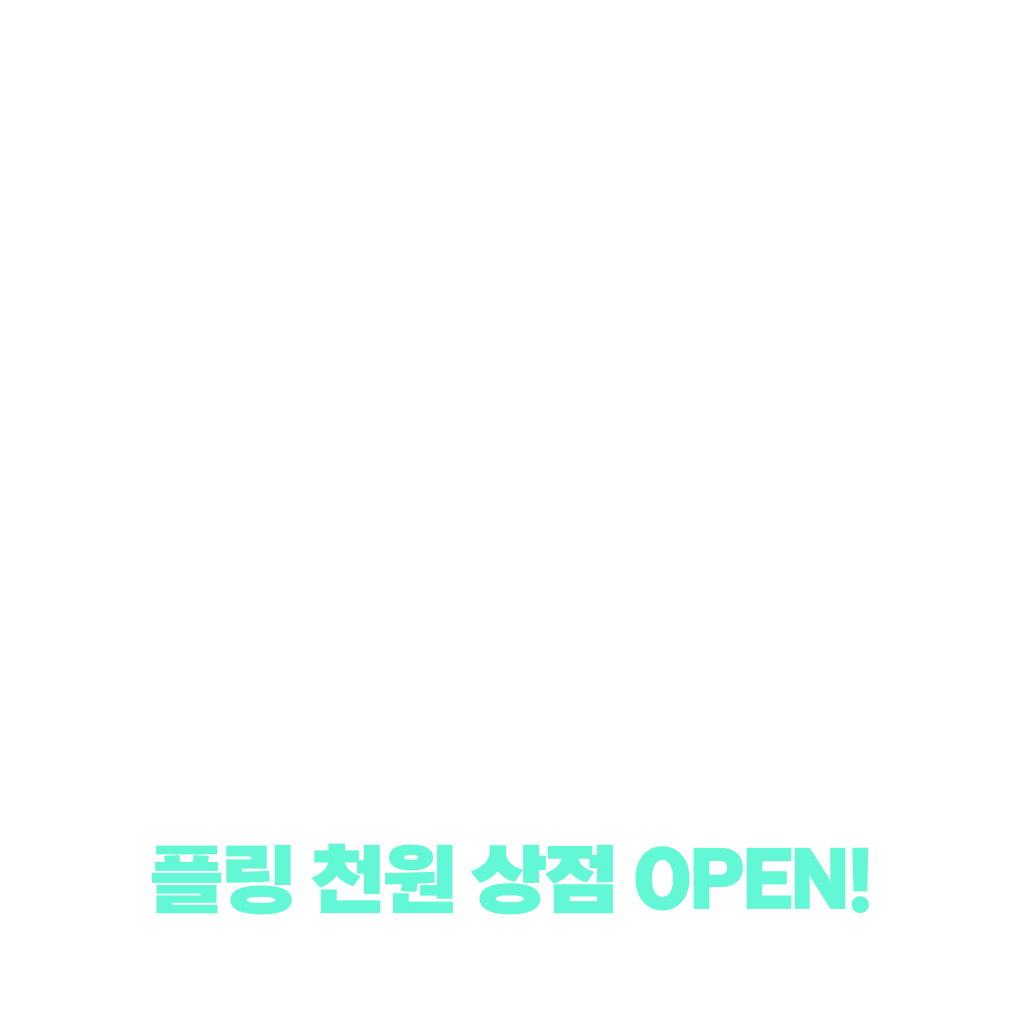 12월 마지막주 천원상점 오픈!