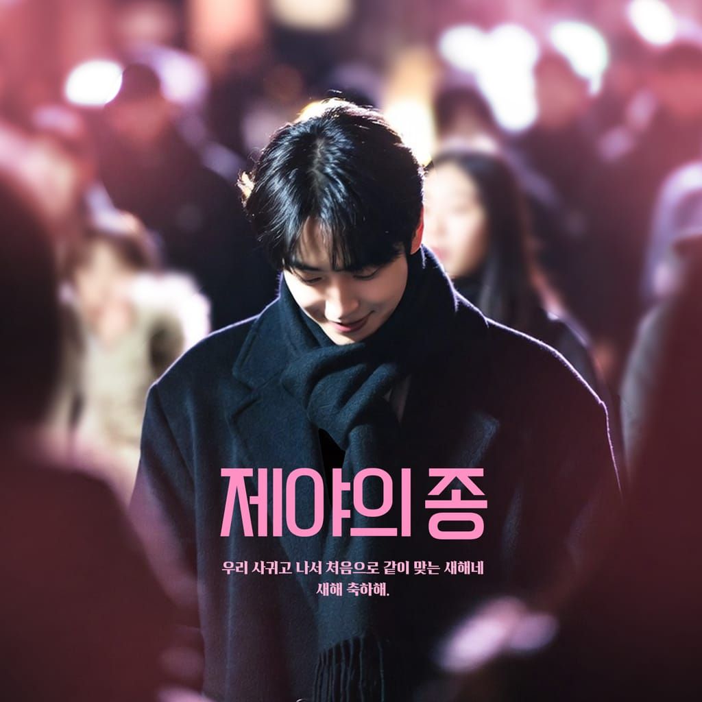 제야의 종 poster