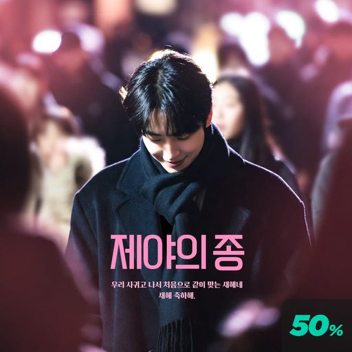 제야의 종