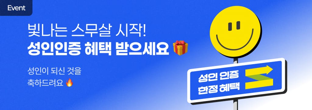 새해엔 성인인증 이벤트 시작 🌞 poster