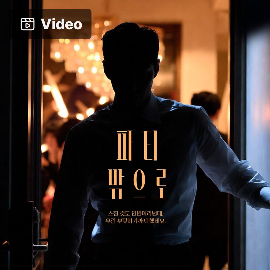 파티 밖으로 poster