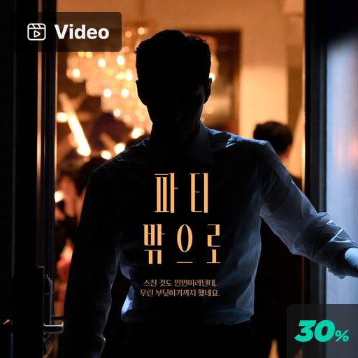 파티 밖으로
