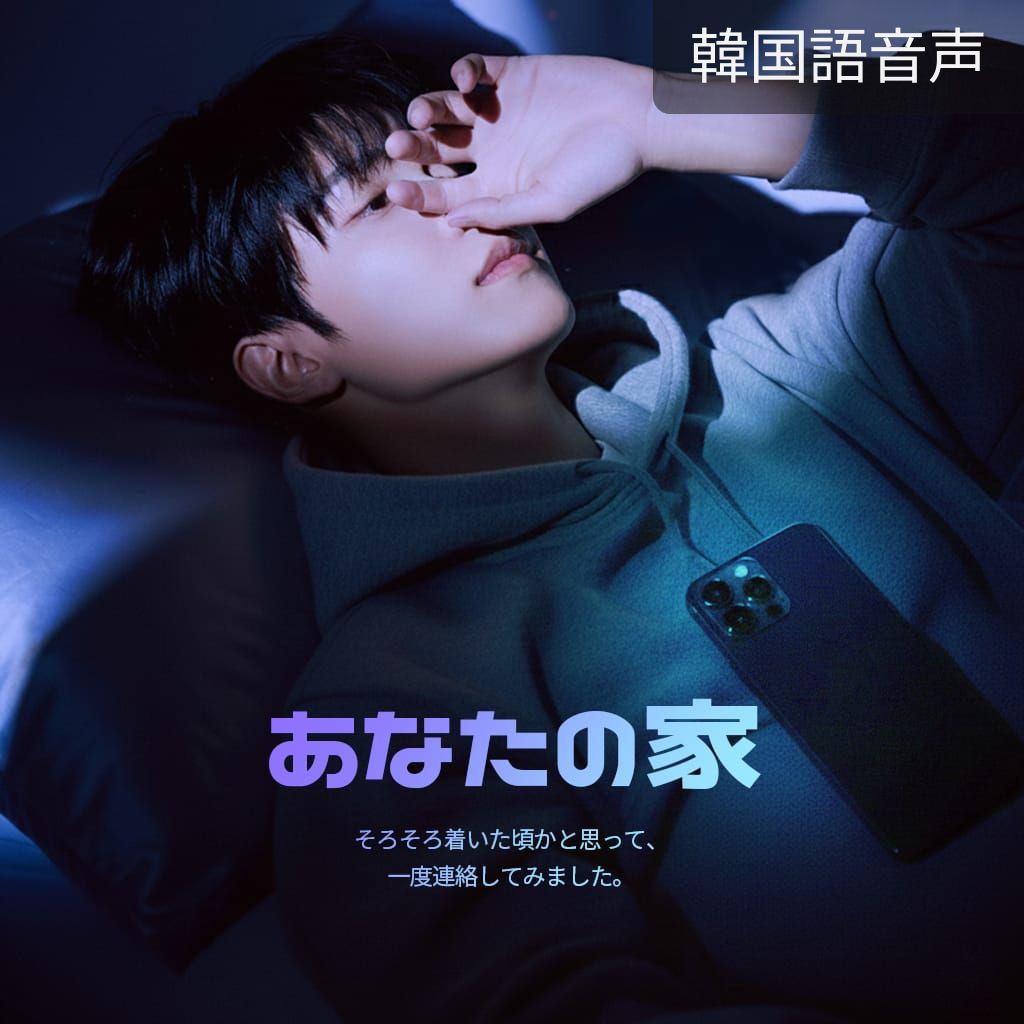 あなたの家 poster