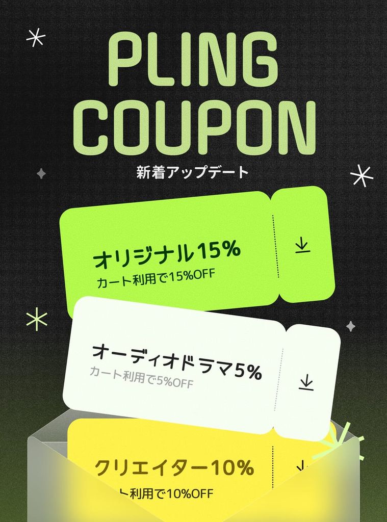 PLINGをよりお得に楽しめるクーポンをゲットしましょう！
