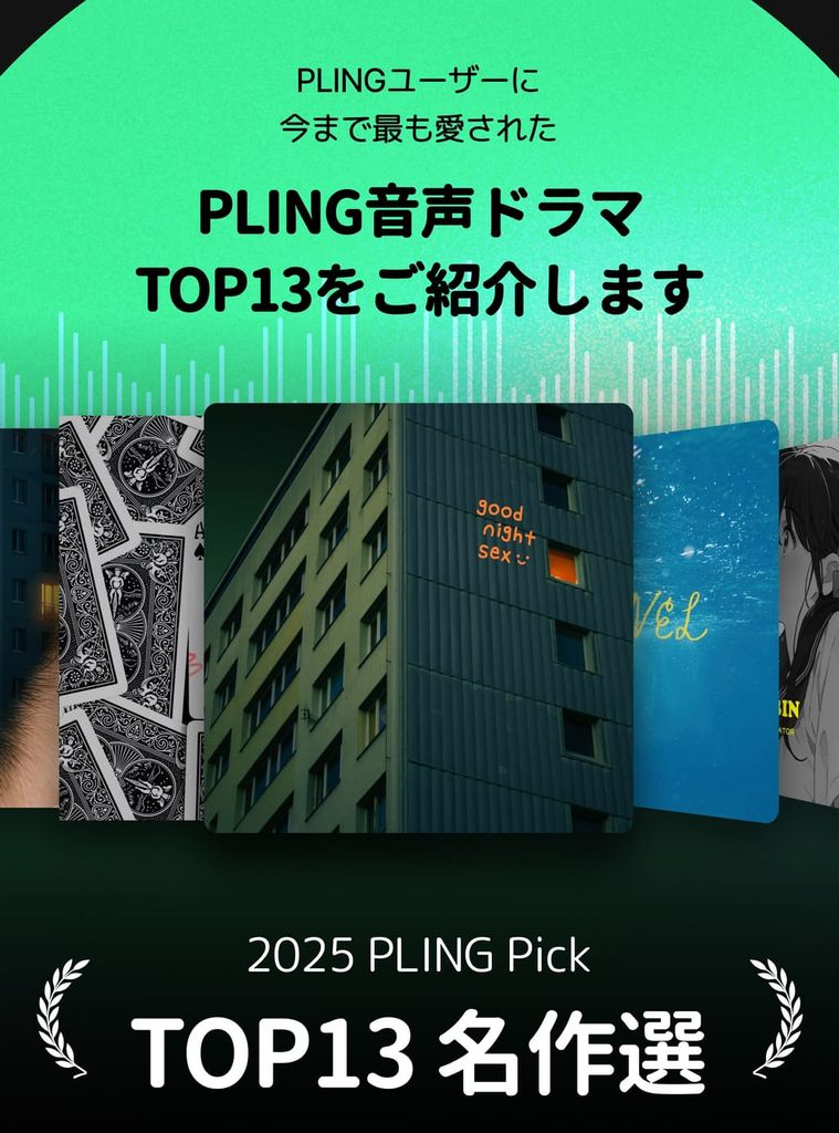 PLINGで厳選したTOP13名作は？