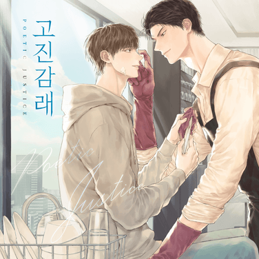 고진감래 : 13화