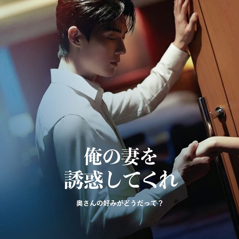 俺の妻を誘惑してくれ poster