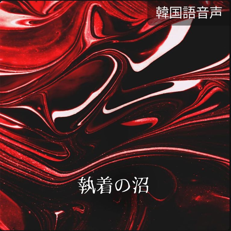 俺たちは、絶対に離れられない。