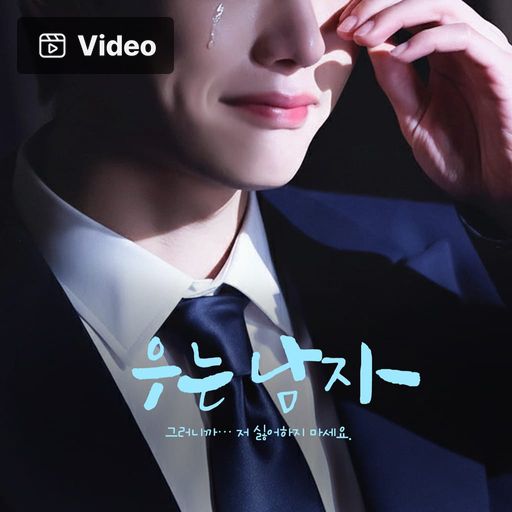 우는 남자 poster