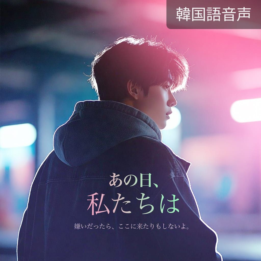 あの日、私たちは poster