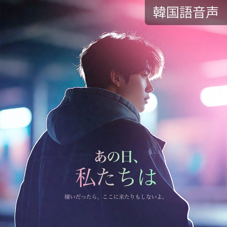 あの日、私たちは